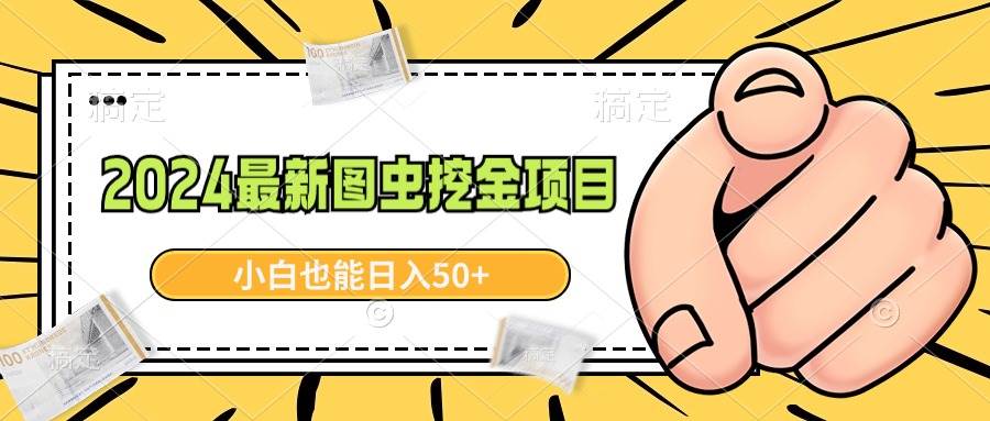 2024最新图虫挖金项目，简单易上手，小白也能日入50+-一起发