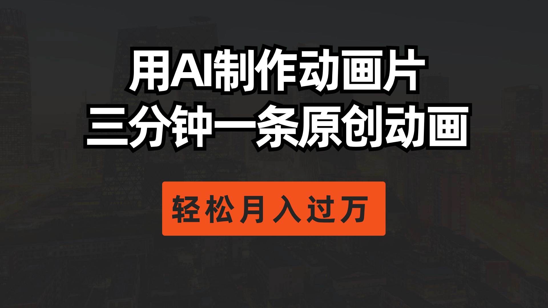 用AI制作动画片， 三分钟一条原创动画，轻松月入过万-一起发