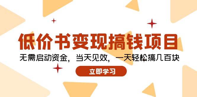 低价书变现搞钱项目：无需启动资金，当天见效，一天轻松搞几百块-一起发