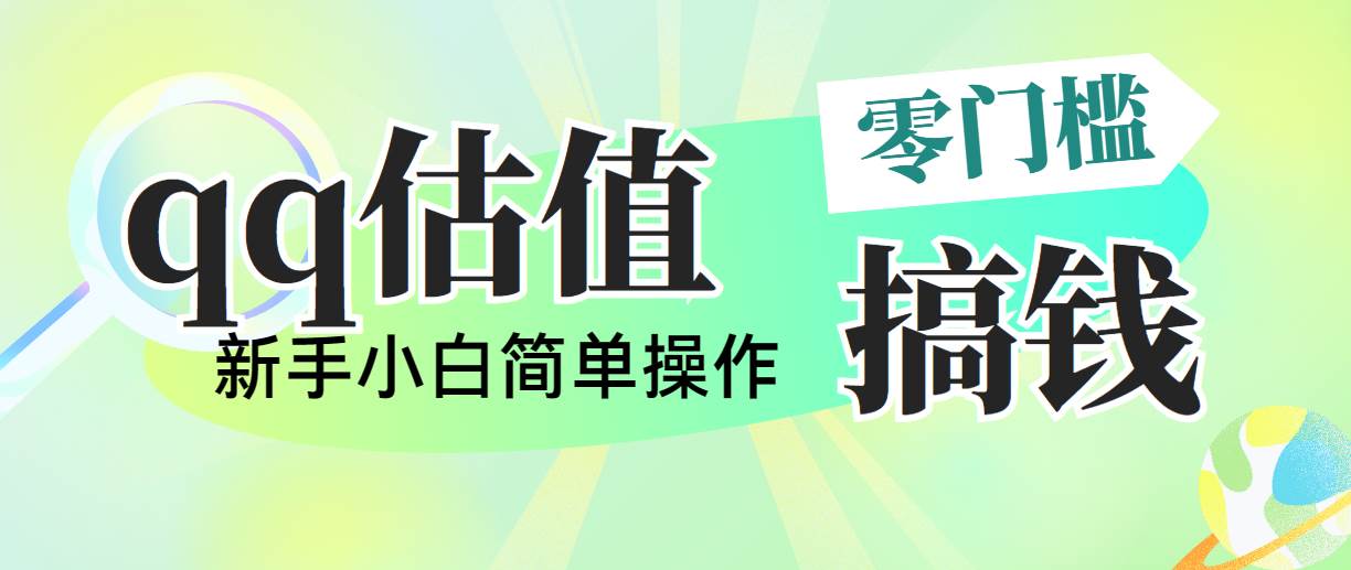 靠qq估值直播,多平台操作,适合小白新手的项目,日入500+没有问题-一起发