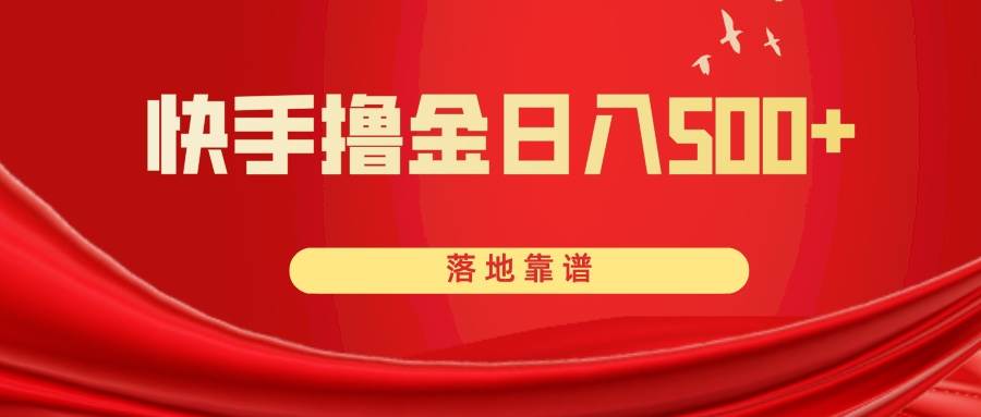 快手撸金日入500+ 落地靠谱-一起发