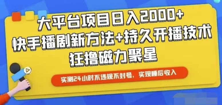 快手24小时无人直播,真正实现睡后收益-一起发