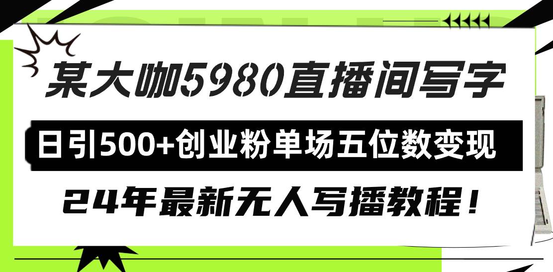 直播间写写字日引500+创业粉,24年最新无人写播教程!单场五位数变现-一起发