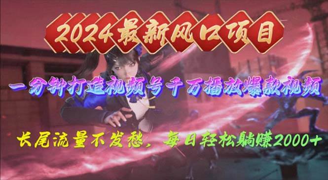 2024年新风口,视频号分成2.0计划,多种玩法打爆视频号,每日轻松2000-一起发