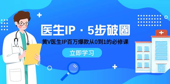 医生IP·5步破圈:黄V医生IP百万爆款从0到1的必修课 学习内容运营的底层逻辑-一起发