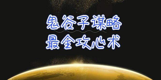 学透 鬼谷子谋略-最全攻心术_教你看懂人性没有搞不定的人（21节课+资料）-一起发