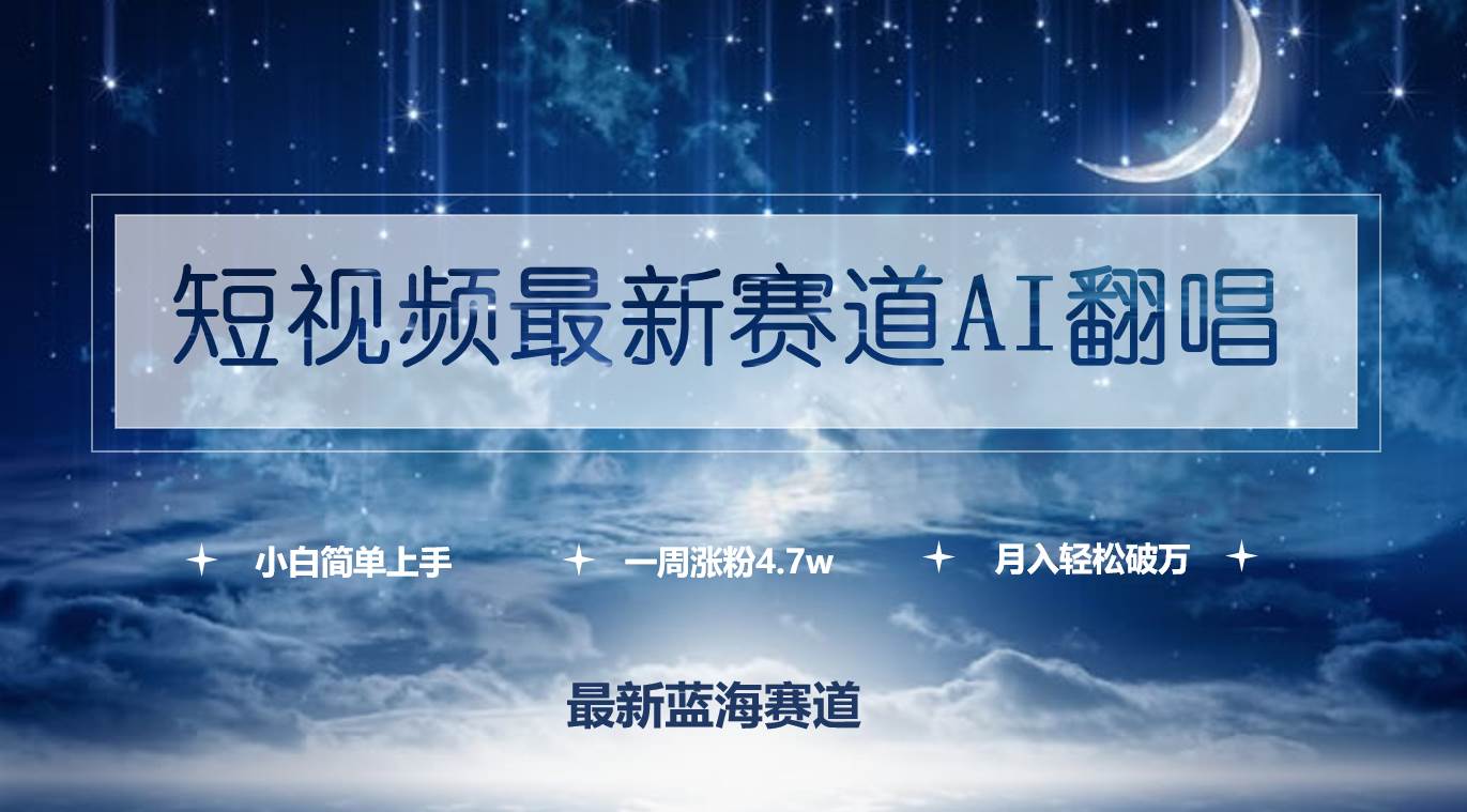 短视频最新赛道AI翻唱,一周涨粉4.7w,小白也能上手,月入轻松破万-一起发