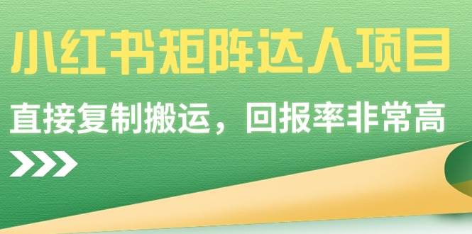 小红书矩阵达人项目,直接复制搬运,回报率非常高-一起发