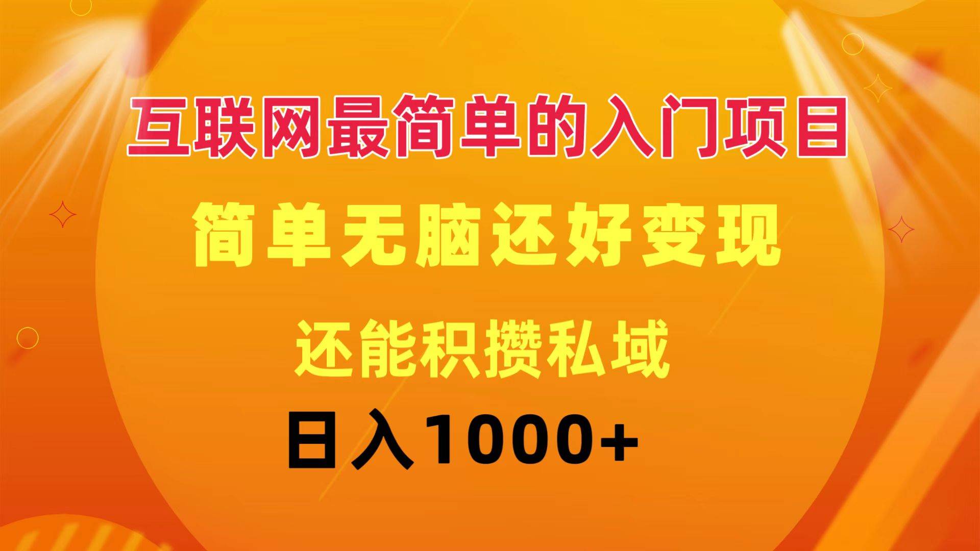 互联网最简单的入门项目:简单无脑变现还能积攒私域一天轻松1000+-一起发
