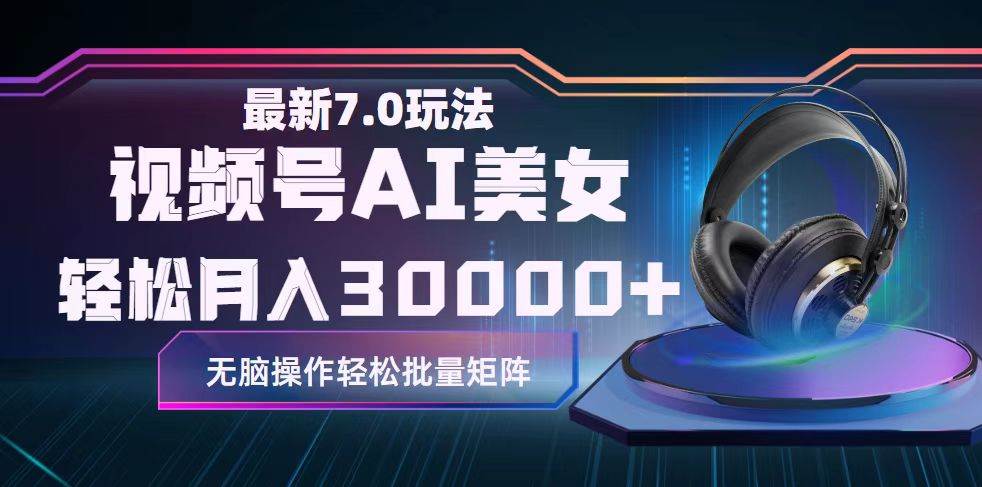 视频号7.0最新玩法AI美女跳舞,轻松月入30000+-一起发