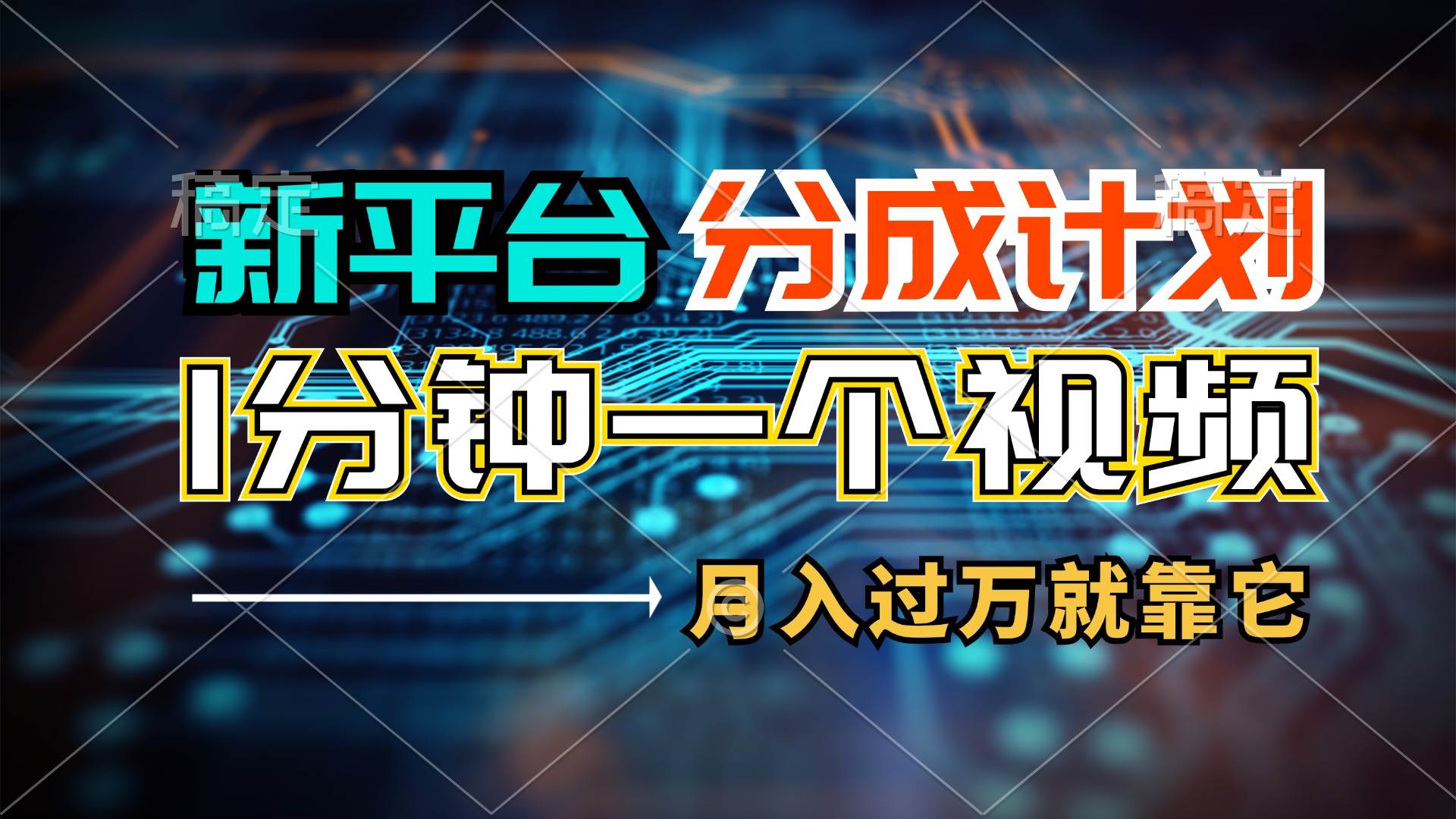 新平台分成计划,1万播放量100+收益,1分钟制作一个视频,月入过万就靠…-一起发