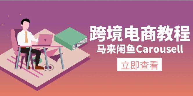 跨境电商教程：马来闲鱼Carousell：环境/邮箱/电话解决/产品上传及流量-一起发
