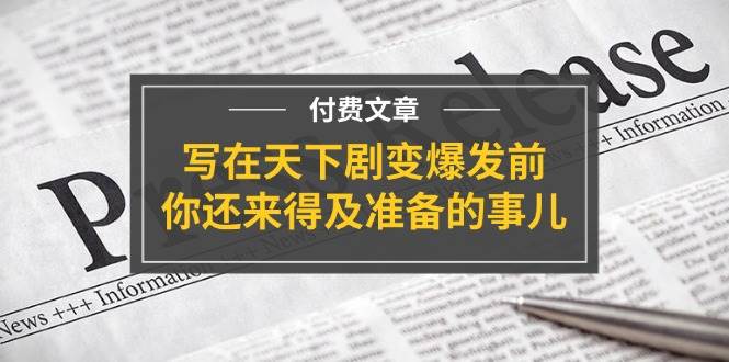某付费文章《写在天下剧变爆发前，你还来得及准备的事儿》-一起发