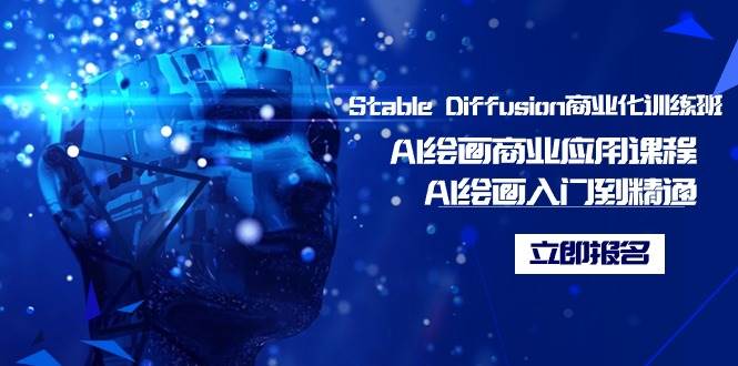 Stable Diffusion商业化训练班，Al绘画商业应用课程，AI绘画入门到精通-一起发