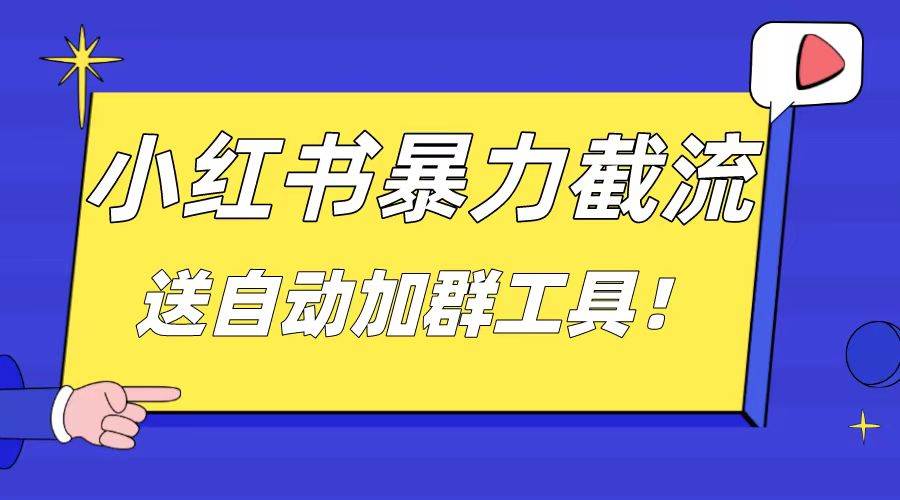 小红书截流引流大法，简单无脑粗暴，日引20-30个高质量创业粉（送自动加群软件）-一起发