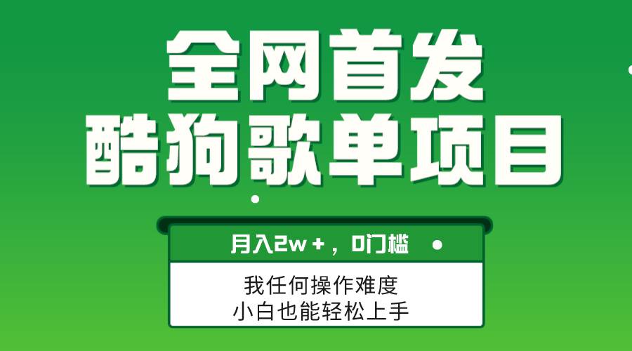 无脑操作简单复制，酷狗歌单项目，月入2W＋，可放大-一起发