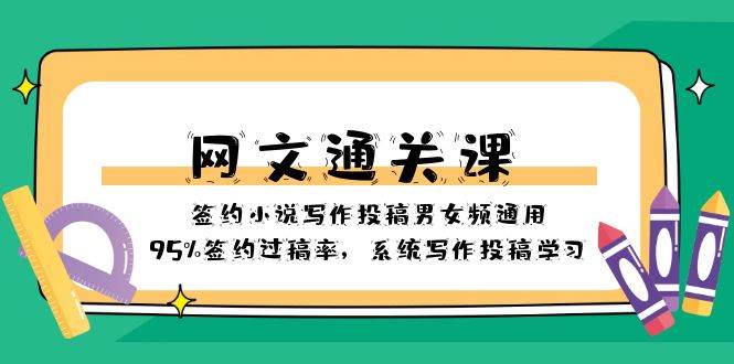 网文-通关课-签约小说写作投稿男女频通用，95%签约过稿率，系统写作投稿学习-一起发