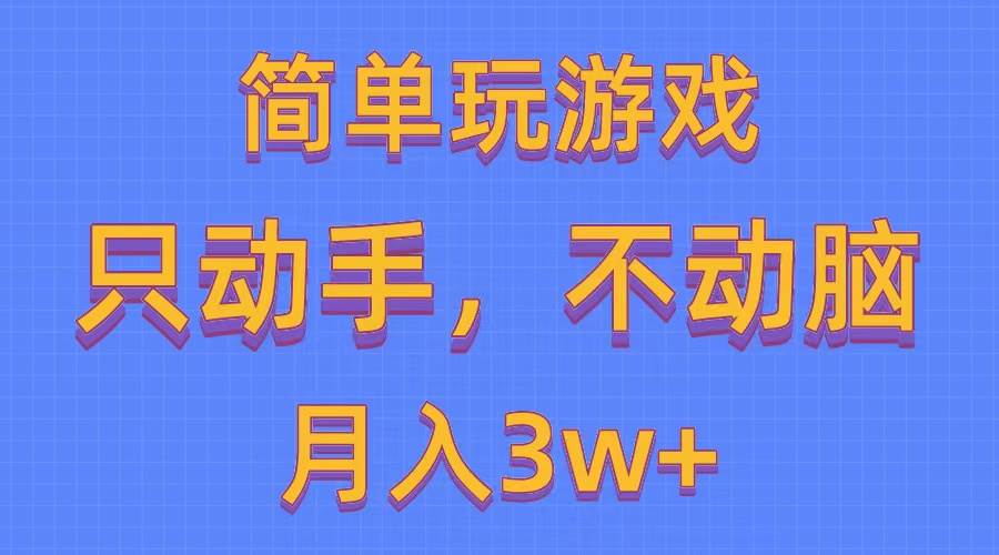 简单玩游戏月入3w+,0成本,一键分发,多平台矩阵(500G游戏资源)-一起发