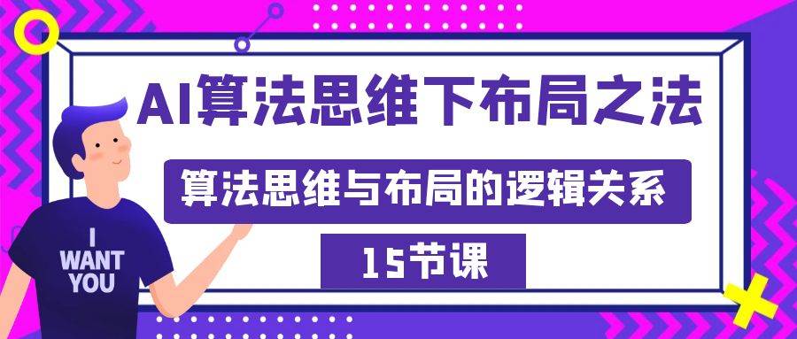AI算法思维下布局之法：算法思维与布局的逻辑关系（15节）-一起发
