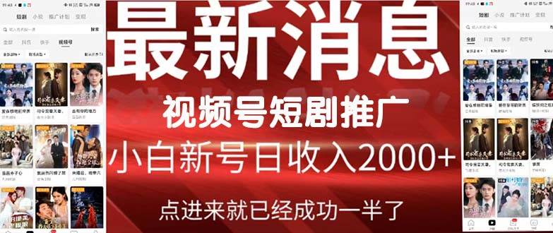 2024视频号推广短剧，福利周来临，即将开始短剧时代-一起发