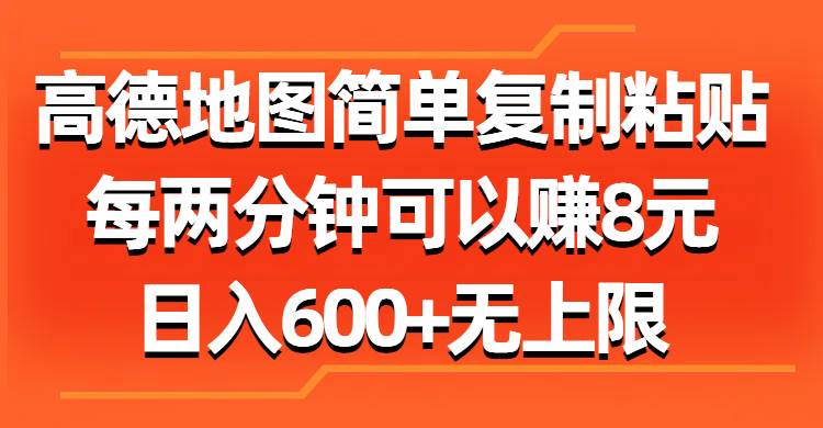 高德地图简单复制粘贴,每两分钟可以赚8元,日入600+无上限-一起发