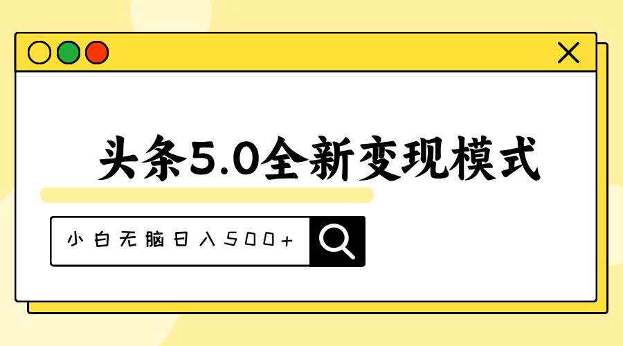 头条5.0全新赛道变现模式，利用升级版抄书模拟器，小白无脑日入500+-一起发