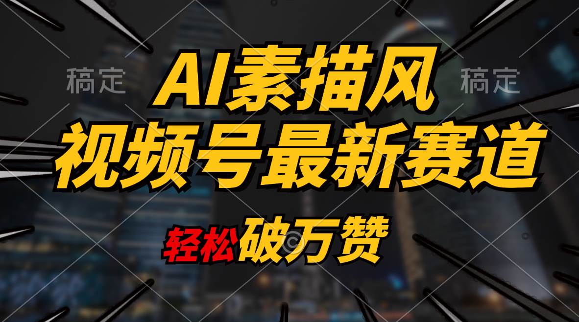 AI素描风育儿赛道,轻松破万赞,多渠道变现,日入1000+-一起发