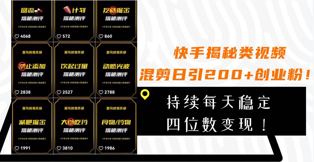 快手揭秘类视频混剪日引200+创业粉！持续每天四位数变现！-一起发