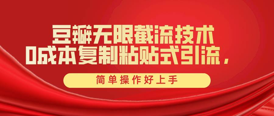 豆瓣无限截流创业粉，一键操作，卷死同行，简单操作好上手附赠全套工具-一起发