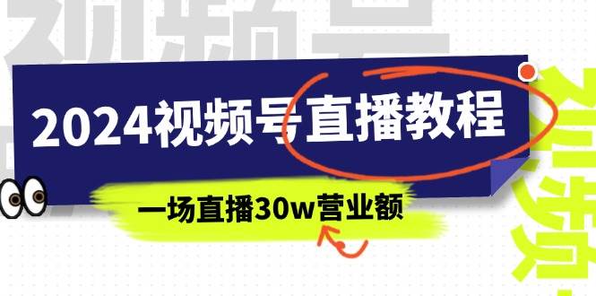 2024视频号直播教程:视频号如何赚钱详细教学,一场直播30w营业额(37节)-一起发