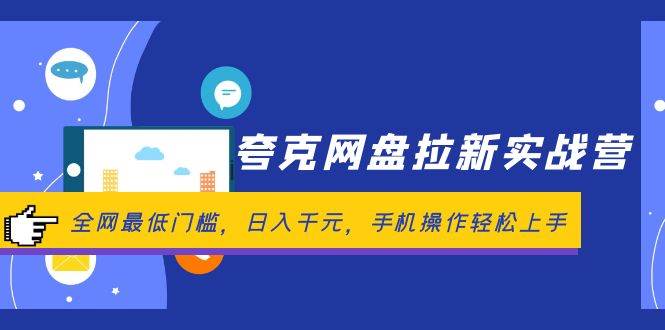 夸克网盘拉新实战营：全网最低门槛，日入千元，手机操作轻松上手-一起发