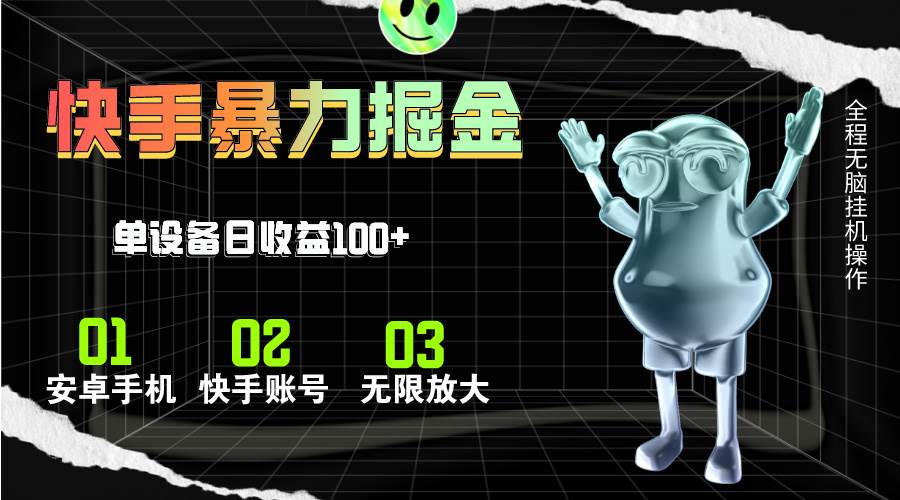 快手磁力无人直播，全自动运行，单号单日收益可达100+-一起发