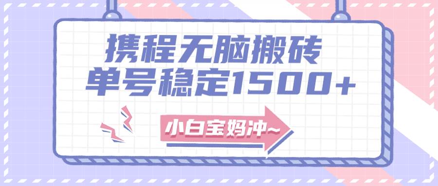 无门槛搬砖项目玩法，无脑搬运复制单号月入1500+，矩阵操作收益更高-一起发
