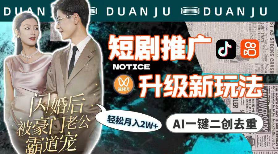 短剧推广升级新玩法，AI一键二创去重，轻松月入2w+（教程+素材）-一起发