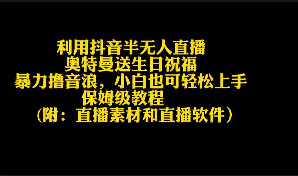 利用抖音半无人直播奥特曼送生日祝福，暴力撸音浪，小白也可轻松上手-一起发
