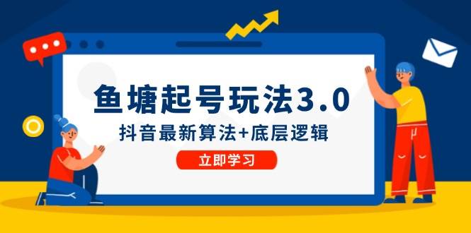 鱼塘起号玩法（8月14更新）抖音最新算法+底层逻辑，可以直接实操-一起发