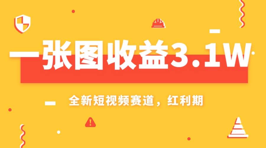 一张图收益3.1w，AI赛道新风口，小白无脑操作轻松上手-一起发