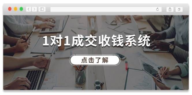 1对1成交 收钱系统，十年专注于引流和成交，全网130万+粉丝-一起发