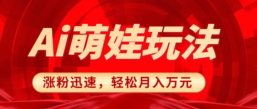 小红书AI萌娃玩法,涨粉迅速,作品制作简单,轻松月入万元-一起发