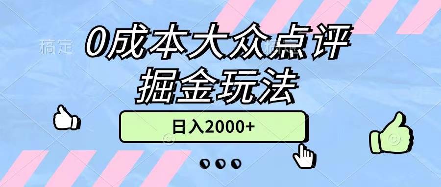 0成本大众点评掘金玩法,几分钟一条原创作品,小白无脑日入2000+无上限-一起发