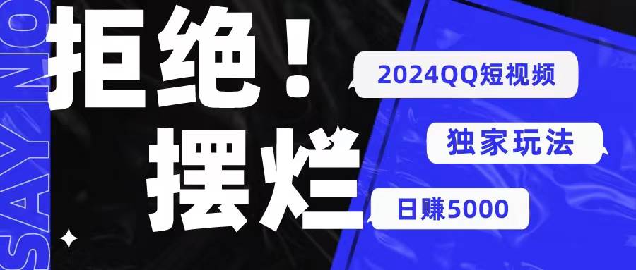 2024QQ短视频暴力独家玩法 利用一个小众软件，无脑搬运，无需剪辑日赚…-一起发