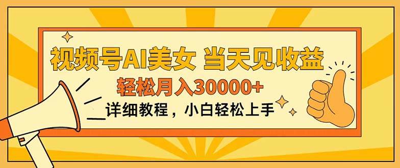 视频号AI美女，上手简单，当天见收益，轻松月入30000+-一起发