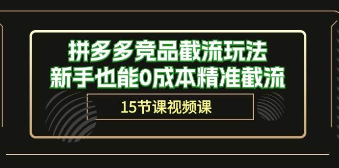 拼多多竞品截流玩法,新手也能0成本精准截流(15节课)-一起发