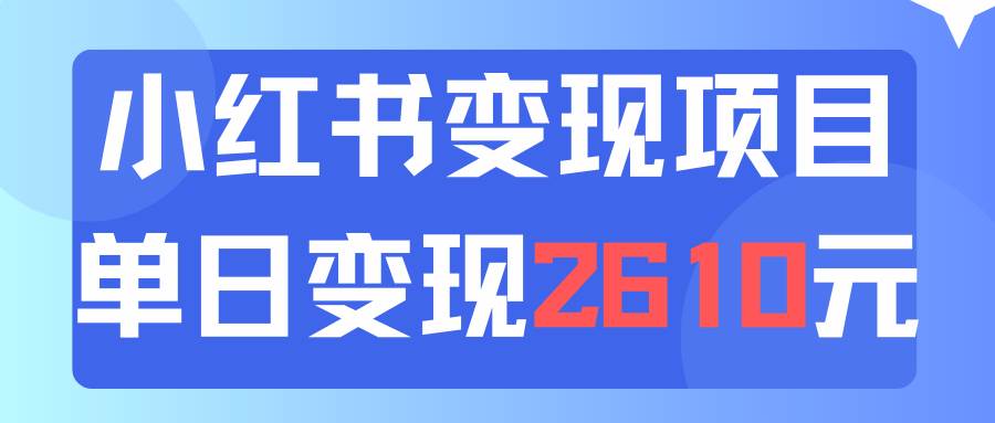 利用小红书卖资料单日引流150人当日变现2610元小白可实操(教程+资料)-一起发