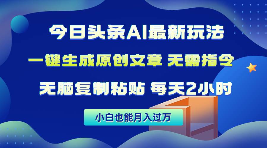 今日头条AI最新玩法  无需指令 无脑复制粘贴 1分钟一篇原创文章 月入过万-一起发