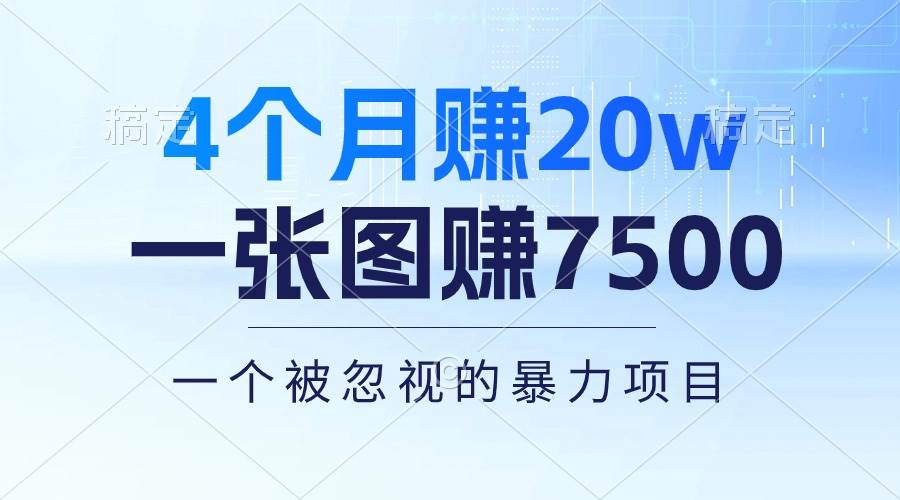 4个月赚20万!一张图赚7500!多种变现方式,一个被忽视的暴力项目-一起发