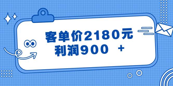 某公众号付费文章《客单价2180元，利润900 +》-一起发