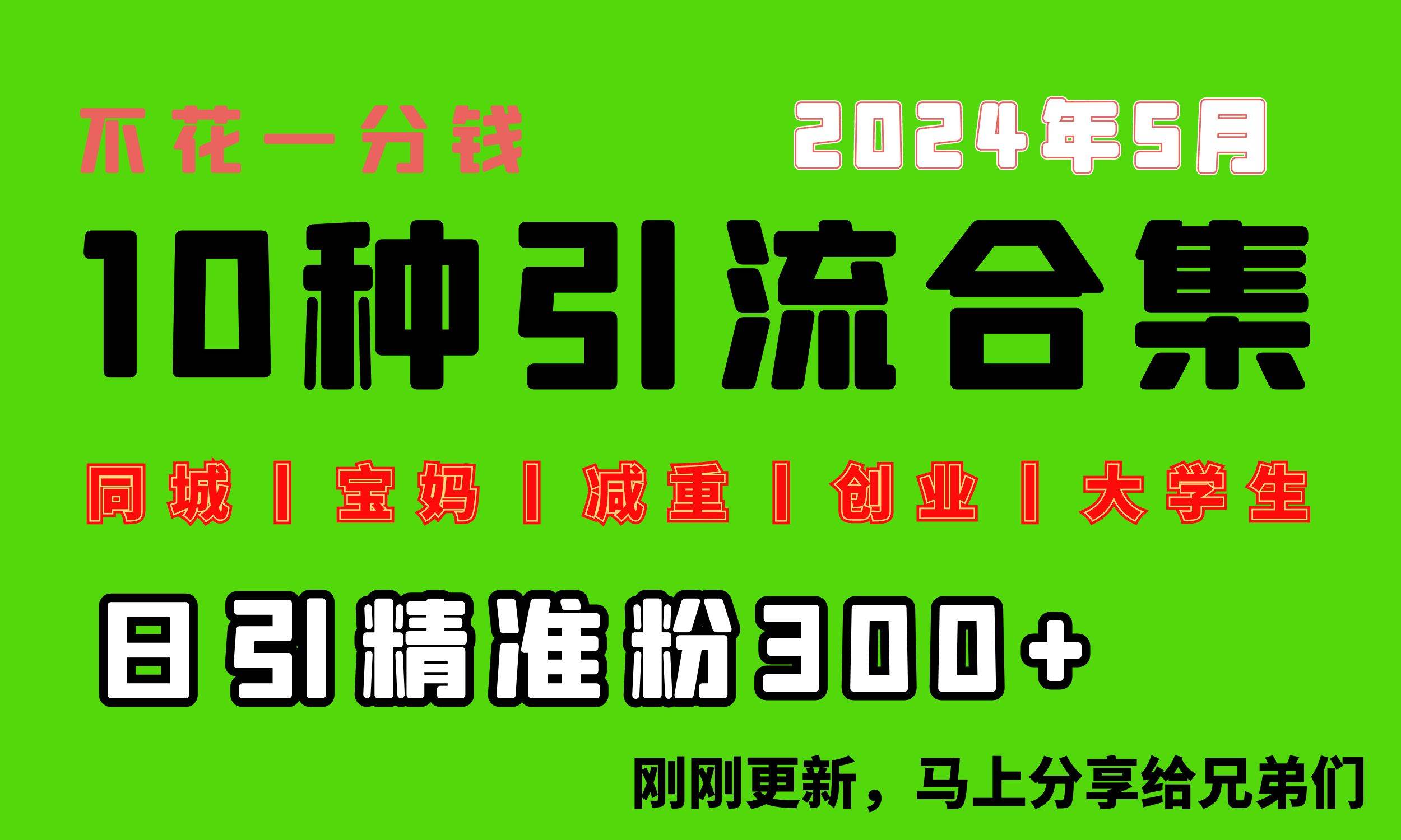 0投入，每天搞300+“同城、宝妈、减重、创业、大学生”等10大流量！-一起发