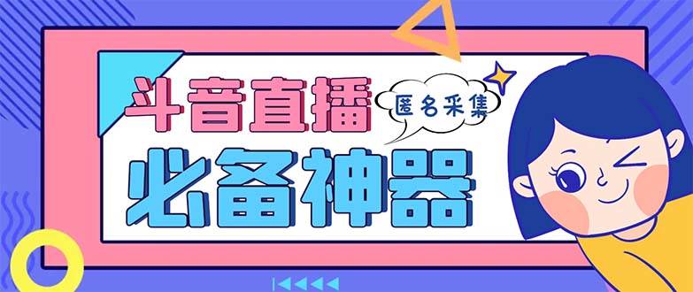 最新斗音直播间采集,支持采集连麦匿名直播间,精准获客神器【采集脚本+使用教程】-一起发