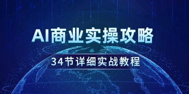 AI商业实操攻略,34节详细实战教程!-一起发